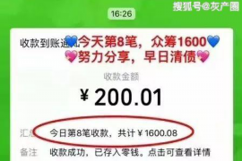 狮子山讨债公司成功追回拖欠八年欠款50万成功案例